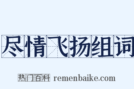 尽情飞扬组词是什么意思的图片